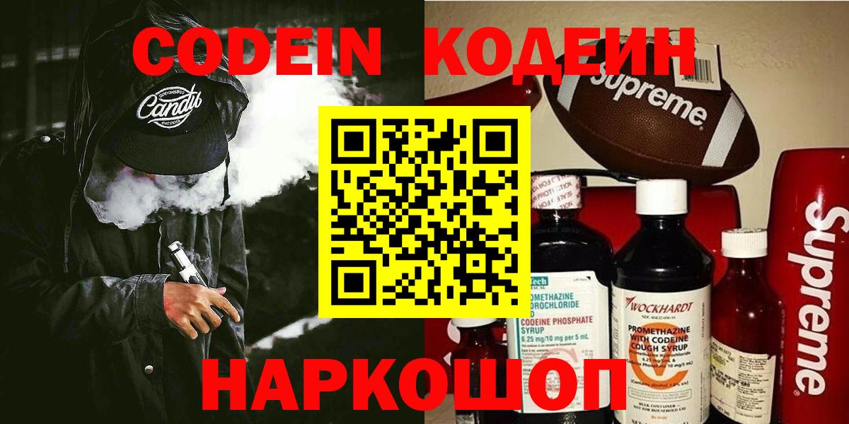 Кодеин напиток Lean (лин)  Codein Purple Drank  Нововоронеж  Вход с VPN 